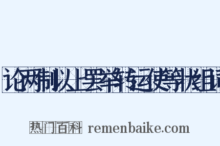 论两制以上罢举转运使等状组词是什么意思的图片